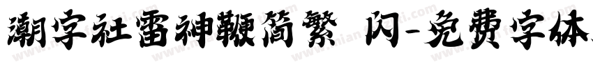 潮字社雷神鞭简繁 闪字体转换